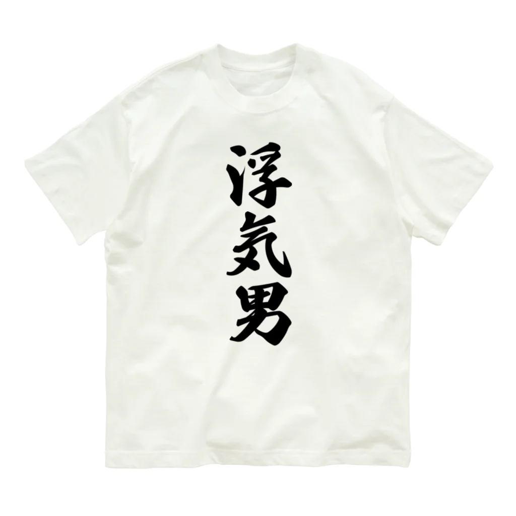 着る文字屋の浮気男 Organic Cotton T-Shirt