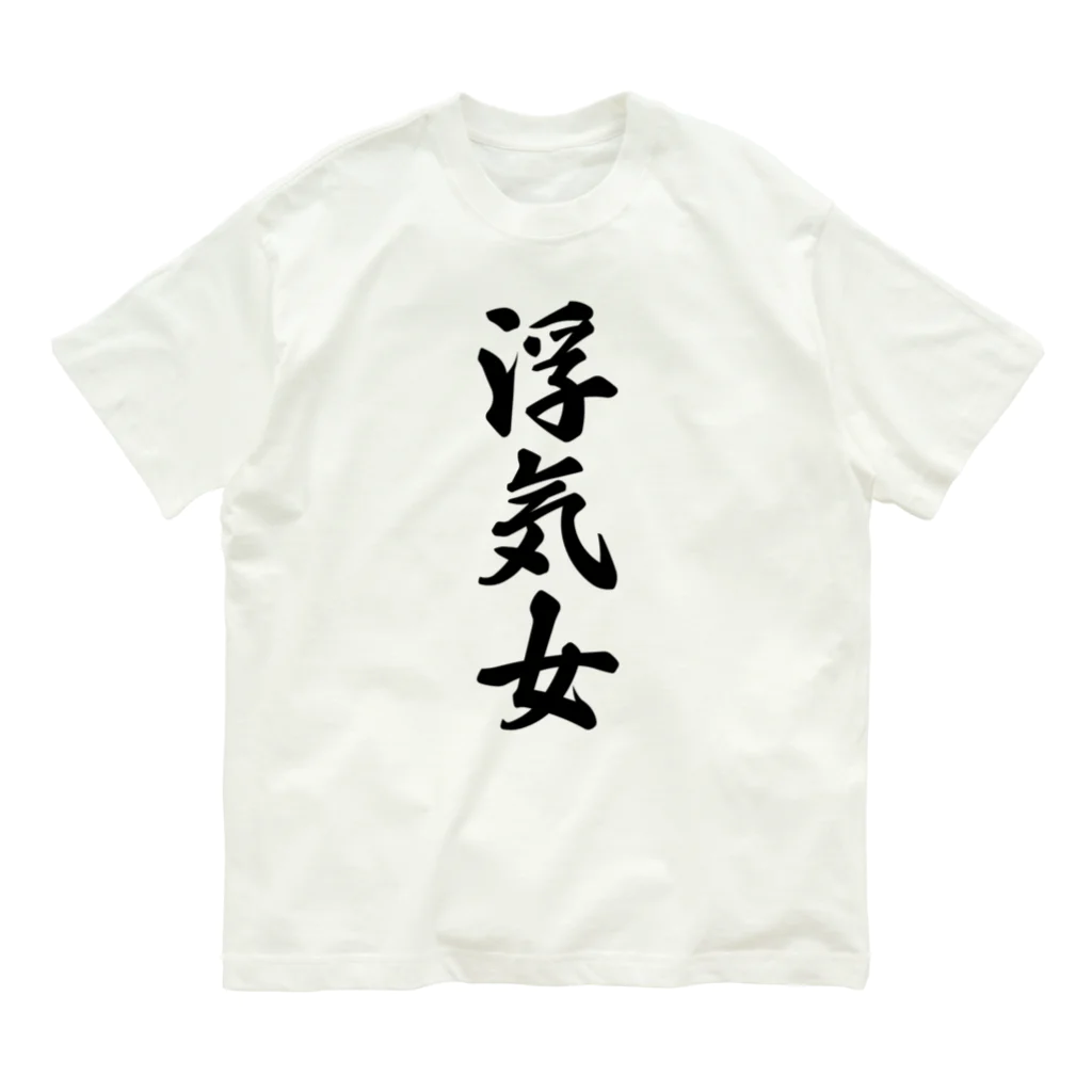 着る文字屋の浮気女 オーガニックコットンTシャツ