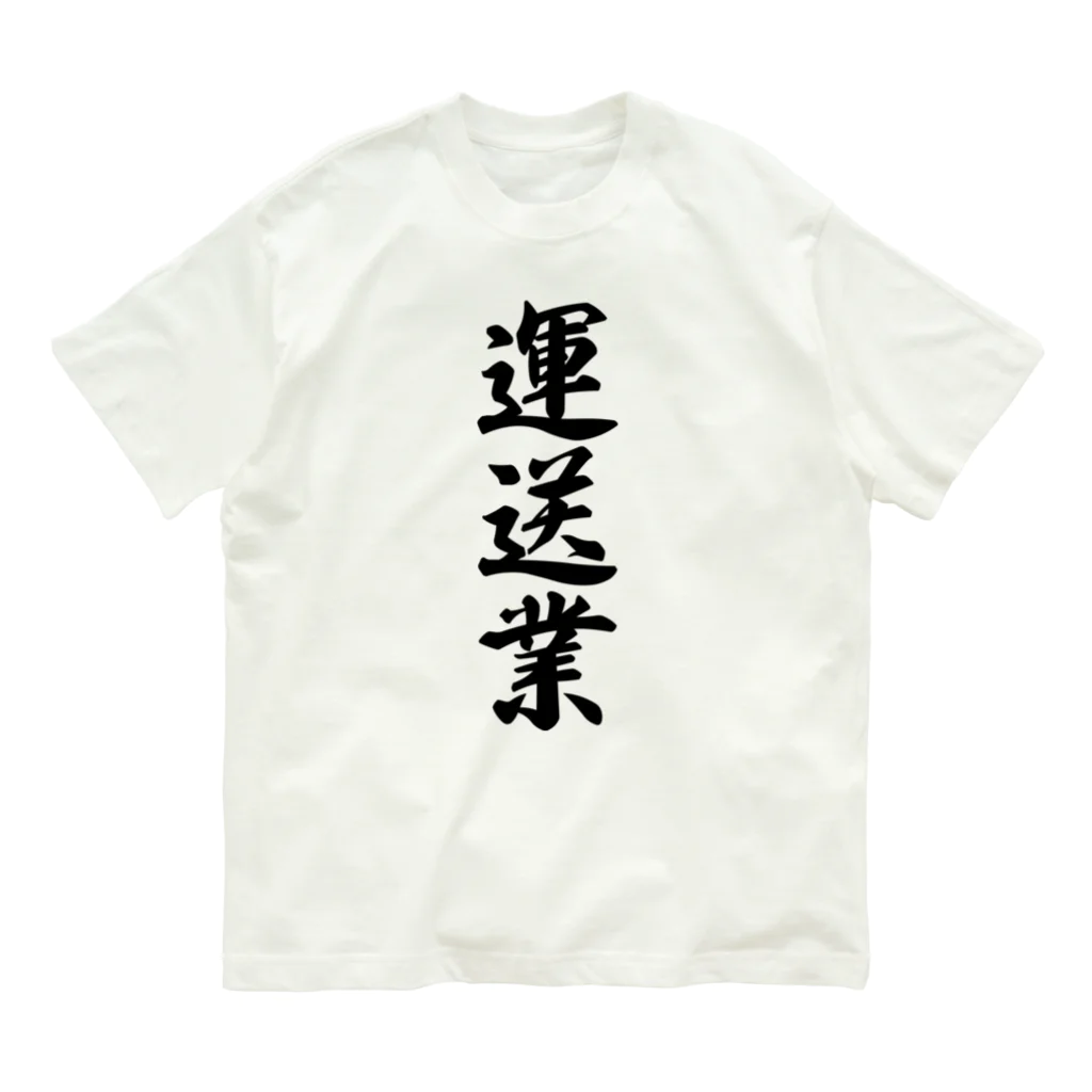 着る文字屋の運送業 オーガニックコットンTシャツ