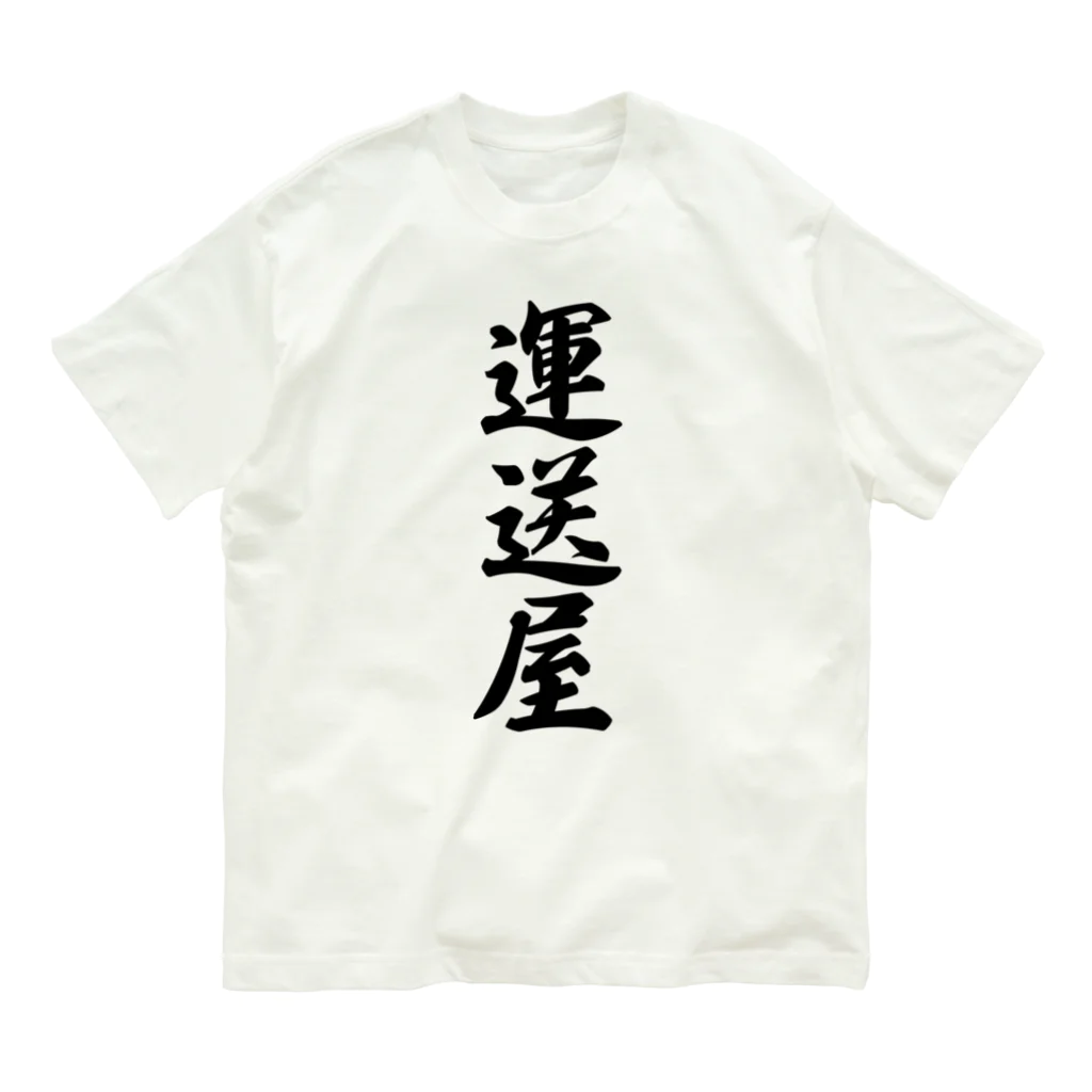 着る文字屋の運送屋 Organic Cotton T-Shirt