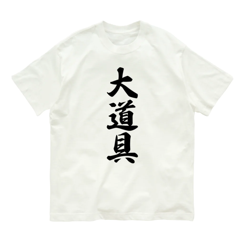 着る文字屋の大道具 オーガニックコットンTシャツ