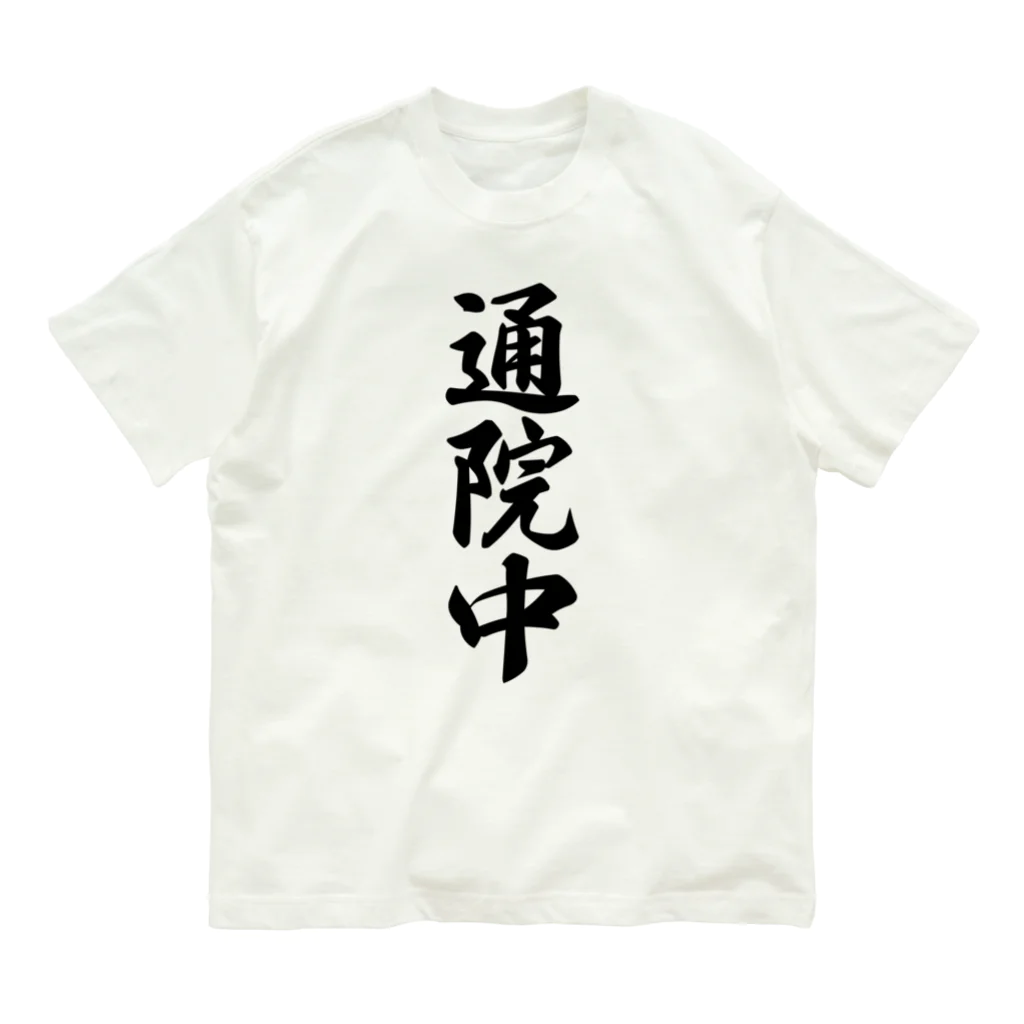 着る文字屋の通院中 Organic Cotton T-Shirt