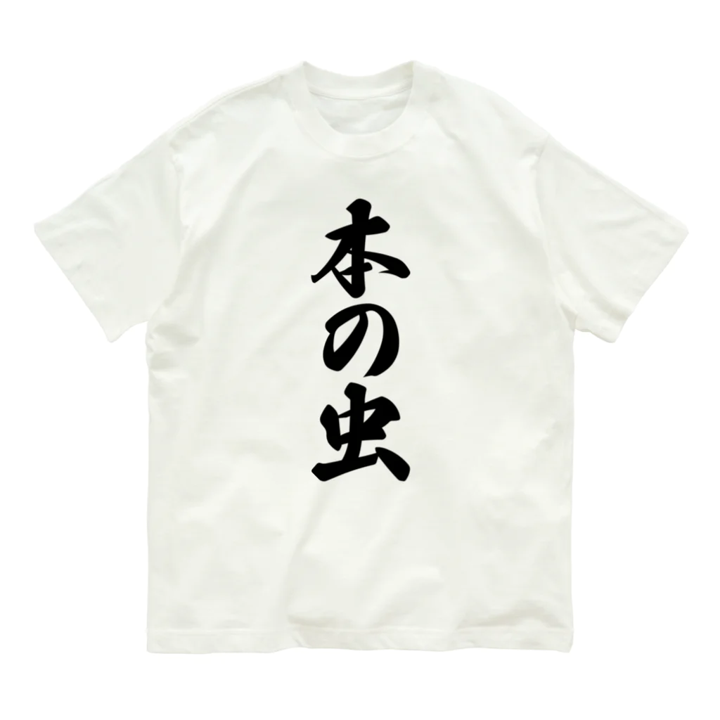 着る文字屋の本の虫 Organic Cotton T-Shirt