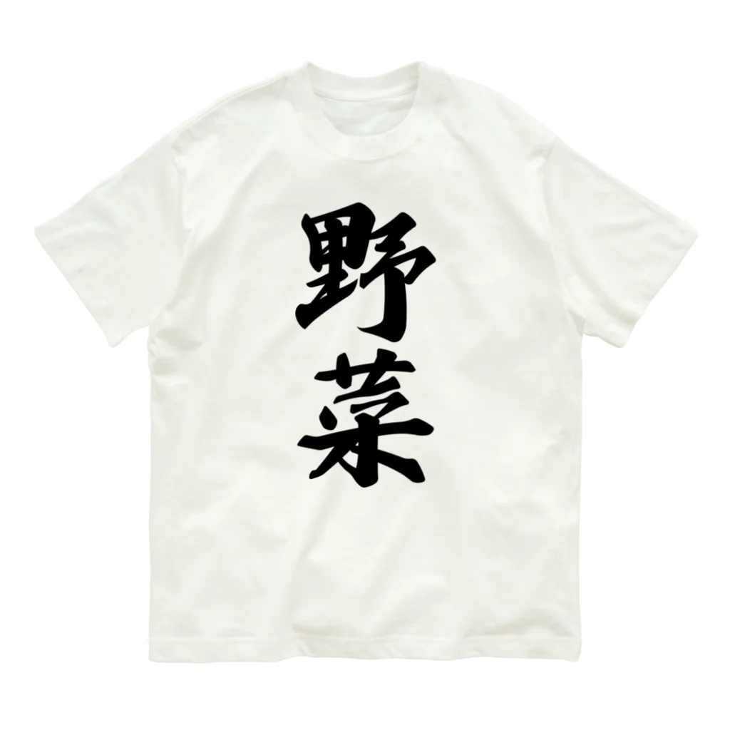 着る文字屋の野菜 オーガニックコットンTシャツ