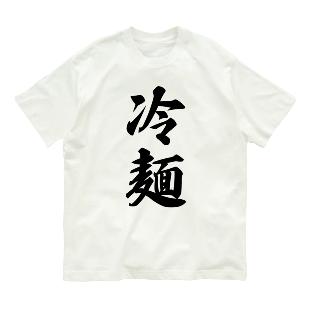 着る文字屋の冷麺 オーガニックコットンTシャツ