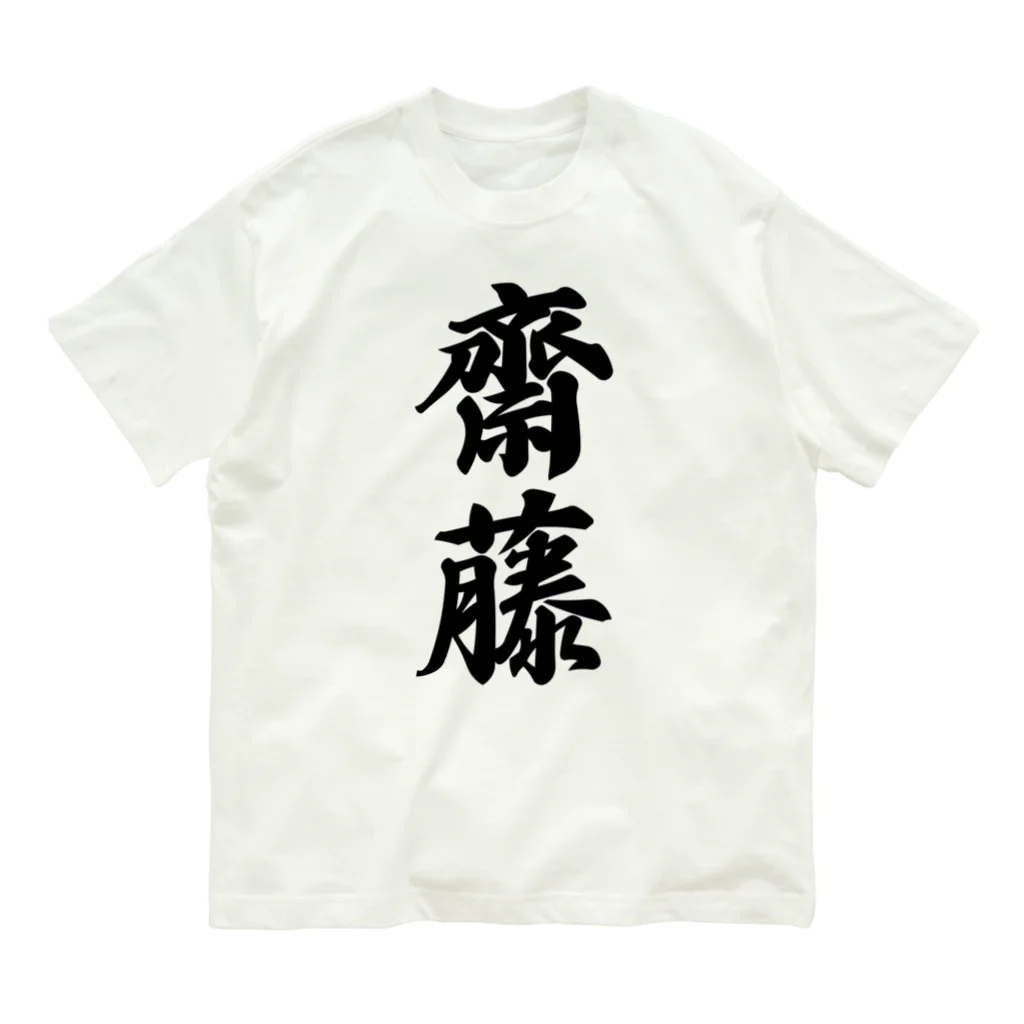 着る文字屋の齋藤 オーガニックコットンTシャツ