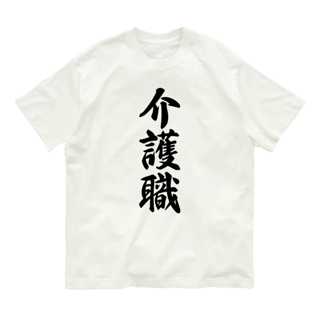 着る文字屋の介護職 Organic Cotton T-Shirt