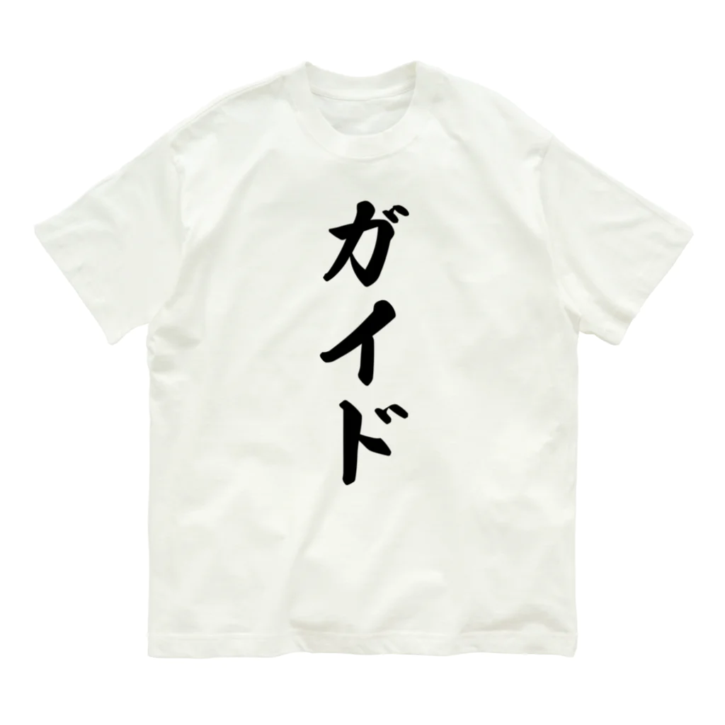 着る文字屋のガイド オーガニックコットンTシャツ