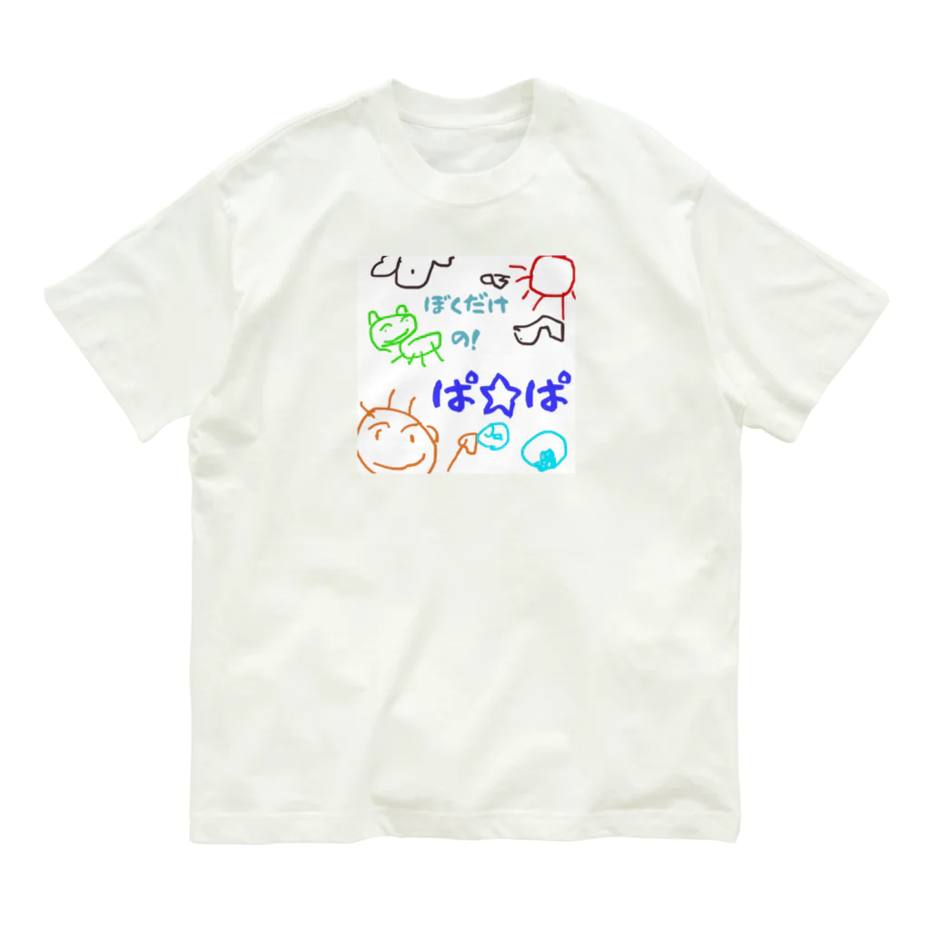 魔法堂　キズカビセアの僕だけのシリーズ＊男の子＊（お絵描きパパ） オーガニックコットンTシャツ