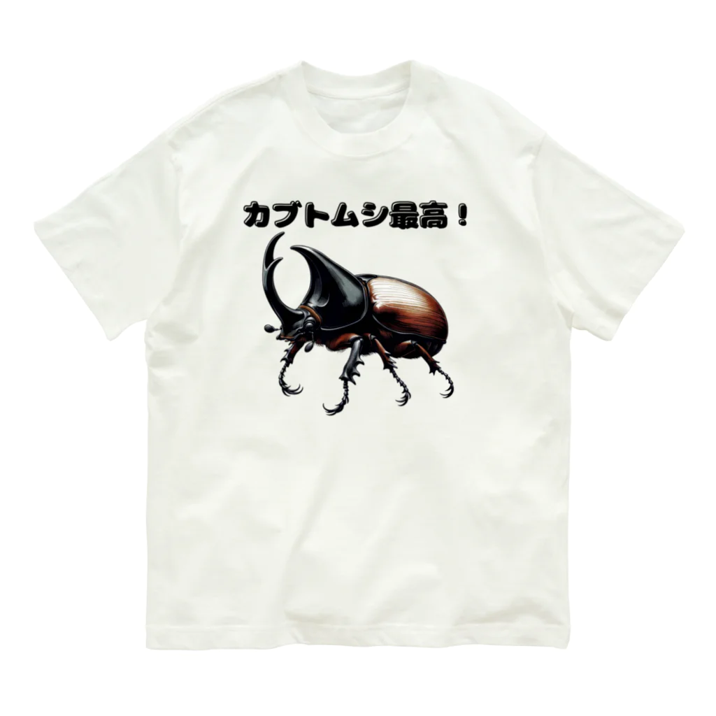 チェリモヤのカブトムシ最高 01 オーガニックコットンTシャツ