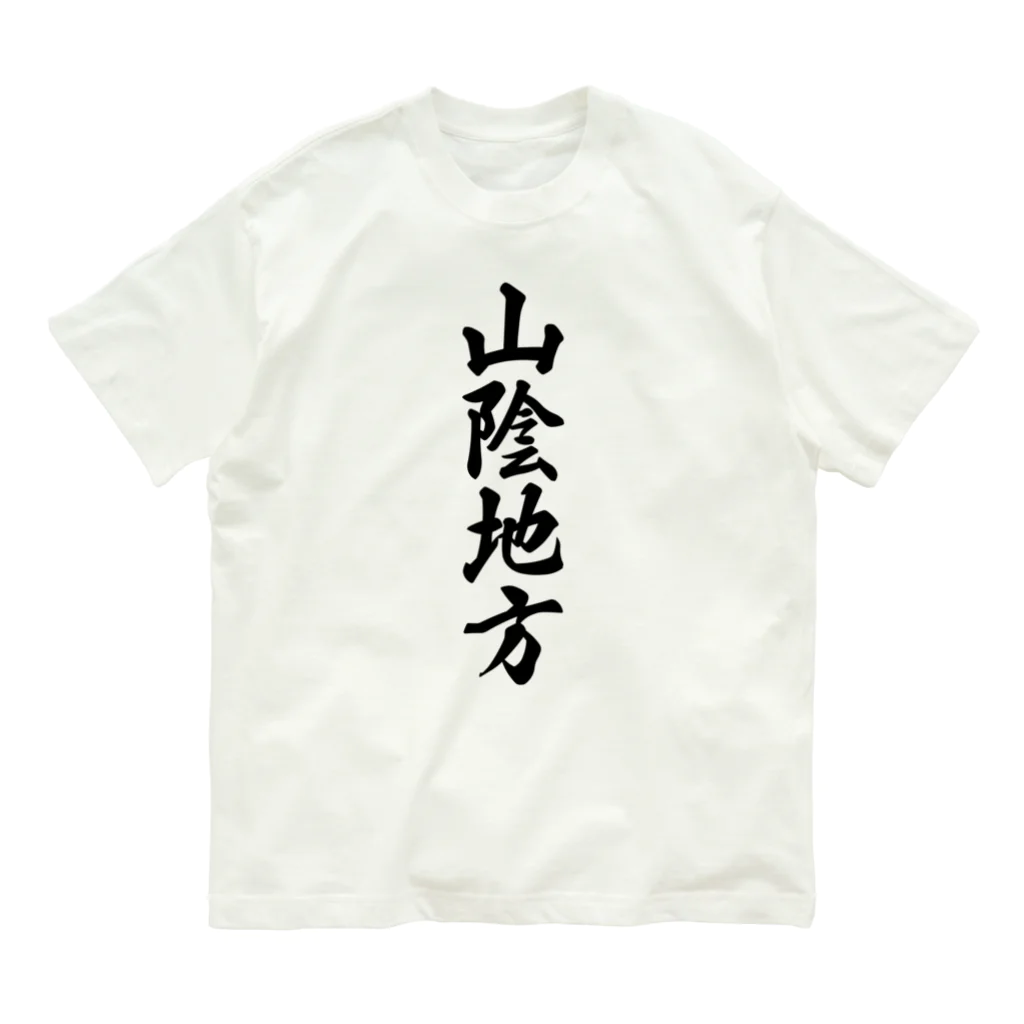 着る文字屋の山陰地方 （地名） オーガニックコットンTシャツ