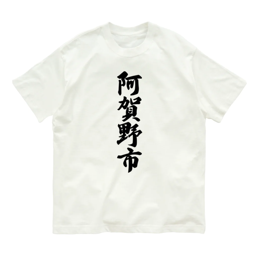 着る文字屋の阿賀野市 （地名） Organic Cotton T-Shirt