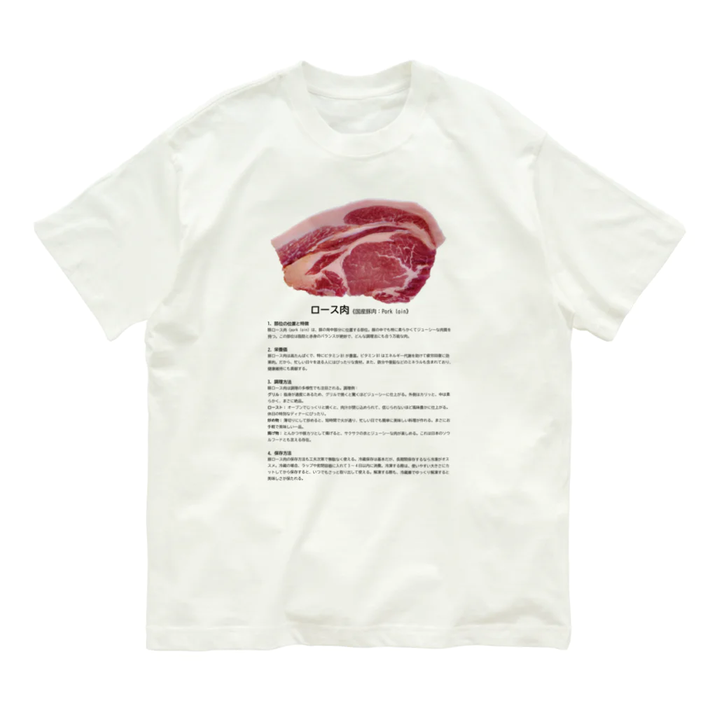 FunFanShopのこれであなたもお肉博士シリーズ（国産豚ロース肉） Organic Cotton T-Shirt