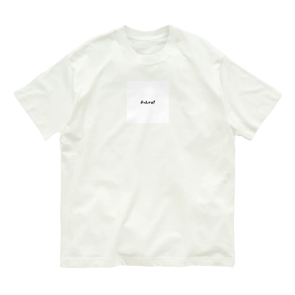 rimonennファミリーのよっしゃぁ！ Organic Cotton T-Shirt