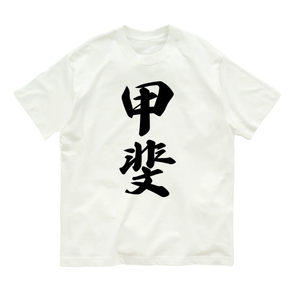 着る文字屋の甲斐 オーガニックコットンTシャツ