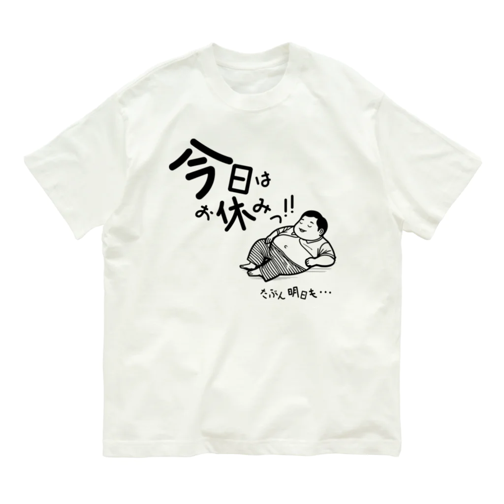 おーごえの今日はお休みっ！！ Organic Cotton T-Shirt