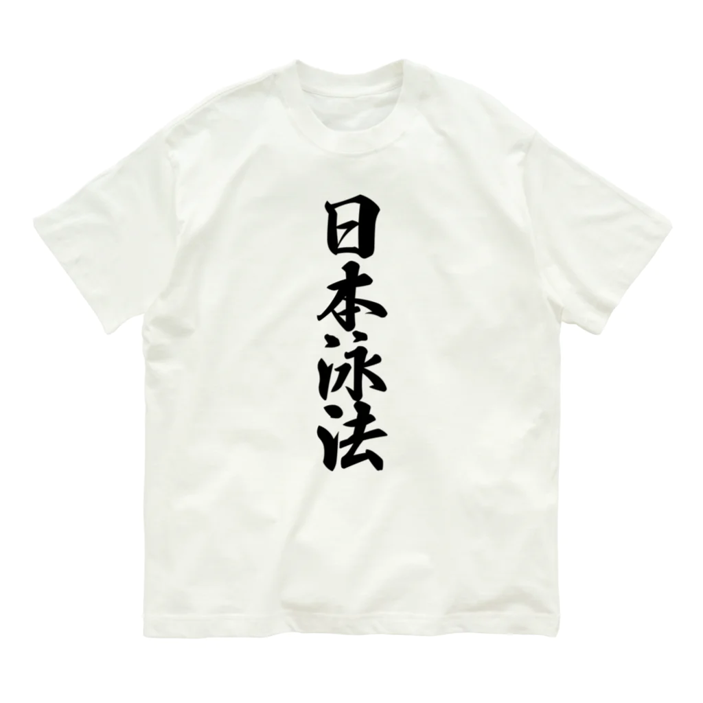 着る文字屋の日本泳法 オーガニックコットンTシャツ