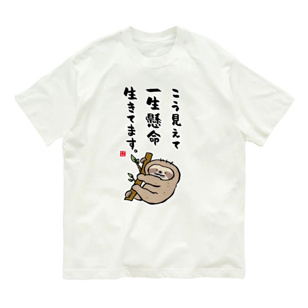 おもしろ書道Tシャツ専門店『てんくり』のこう見えて 一生懸命 生きてます。 Organic Cotton T-Shirt