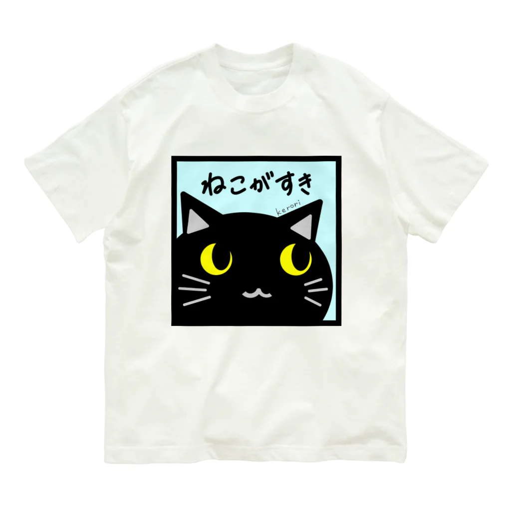 雑貨屋kerori(ザッカヤケロリ）のねこがすき（くろねこ） Organic Cotton T-Shirt