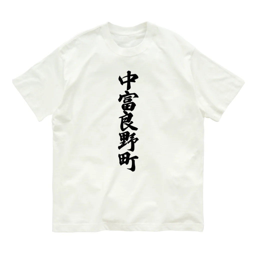 着る文字屋の中富良野町 （地名） Organic Cotton T-Shirt