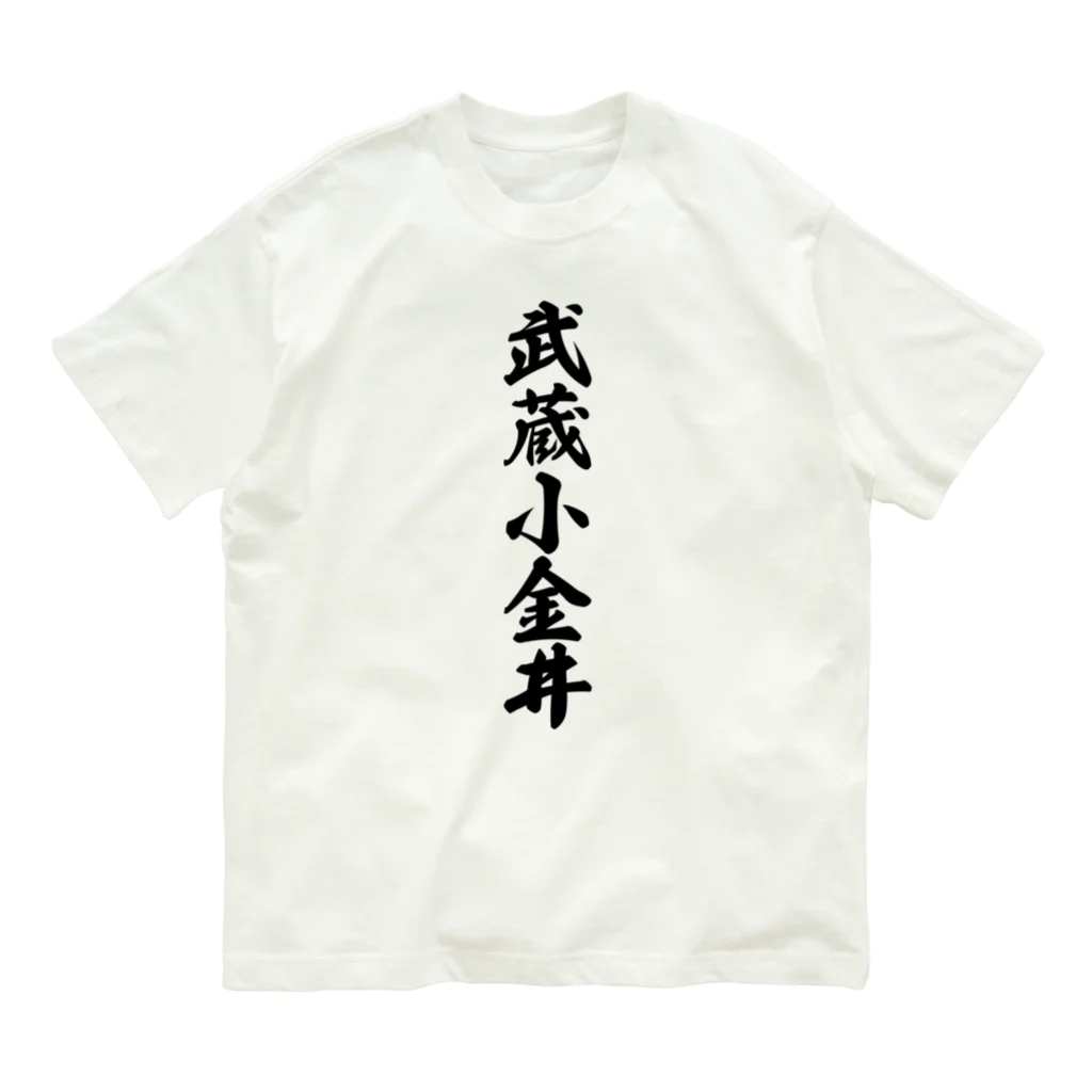 着る文字屋の武蔵小金井 （地名） オーガニックコットンTシャツ