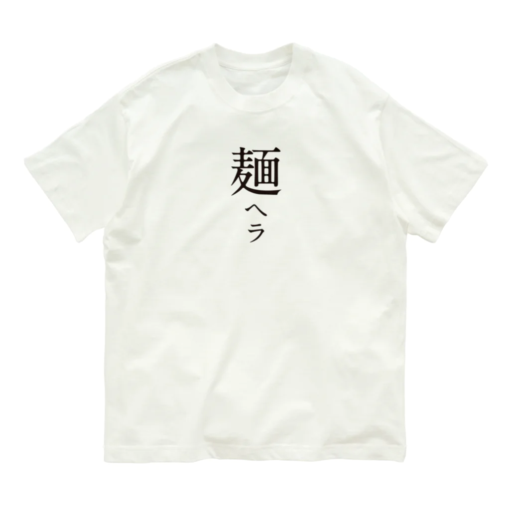 戯れ言やのメンヘラ オーガニックコットンTシャツ