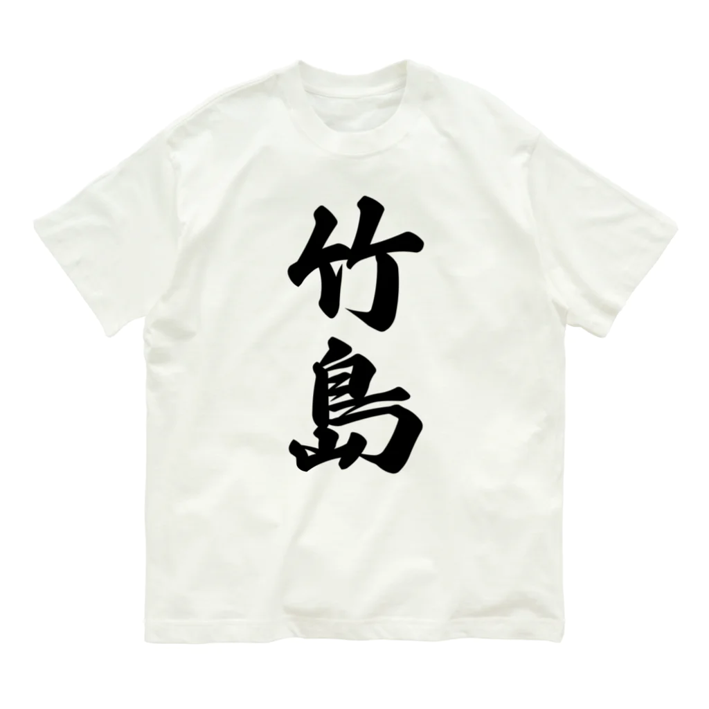 着る文字屋の竹島  （地名） Organic Cotton T-Shirt