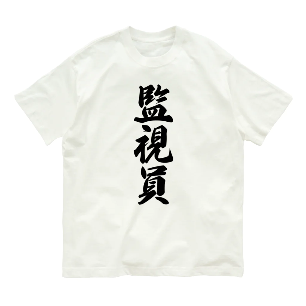 着る文字屋の監視員 オーガニックコットンTシャツ