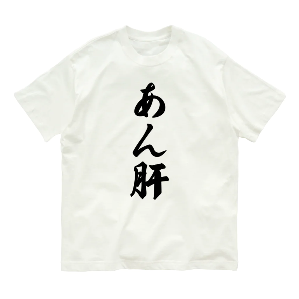 着る文字屋のあん肝 オーガニックコットンTシャツ