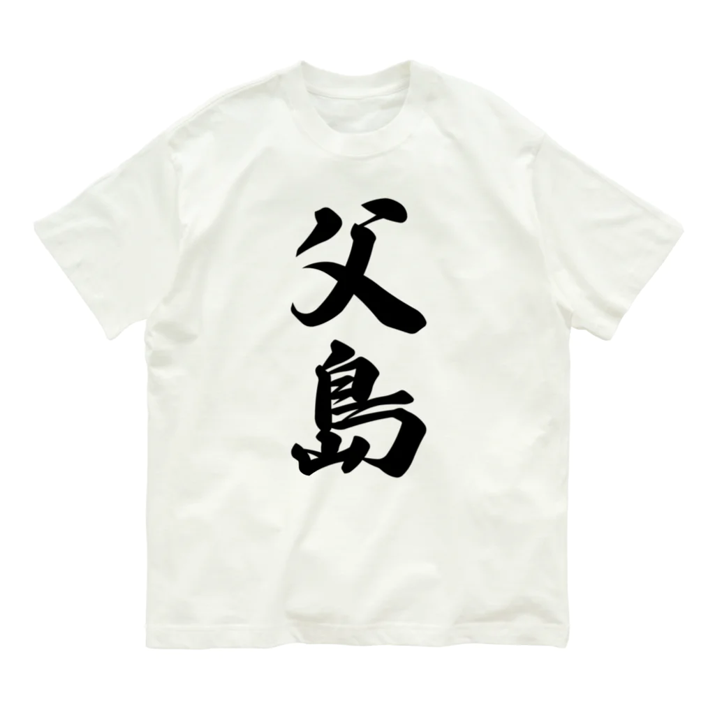 着る文字屋の父島  （地名） Organic Cotton T-Shirt