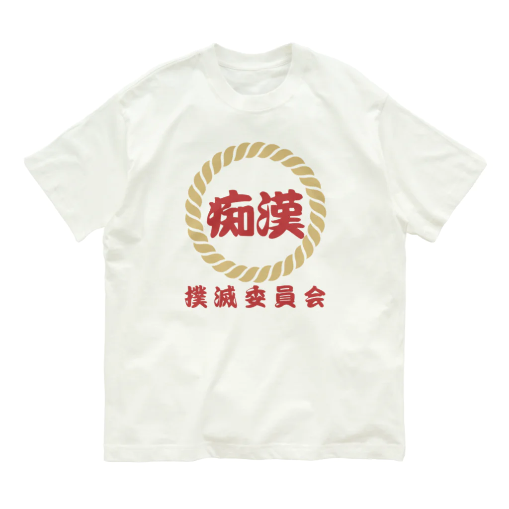 chataro123の痴漢撲滅委員会 オーガニックコットンTシャツ