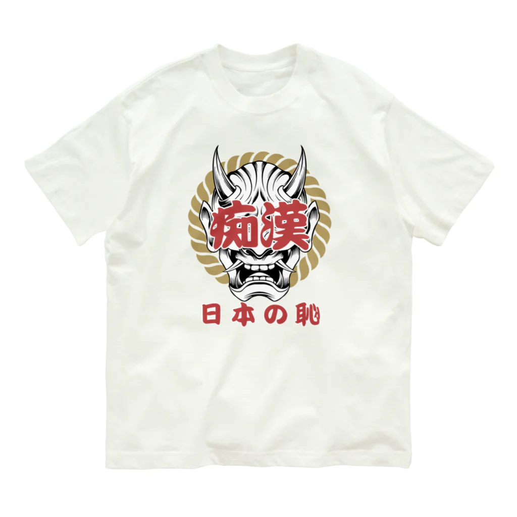 chataro123の痴漢は日本の恥 オーガニックコットンTシャツ