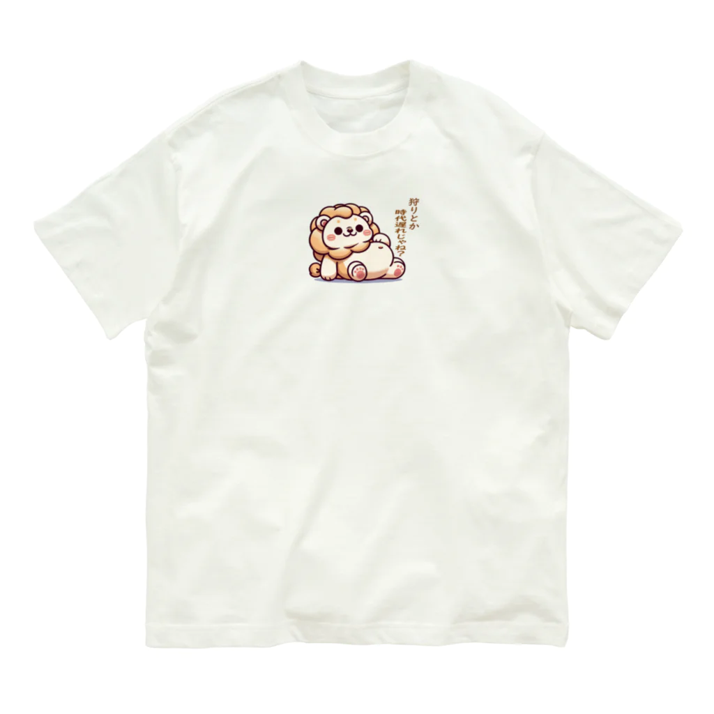 とっちーのアトリエのぐ～たらいおん - グッズコレクション オーガニックコットンTシャツ