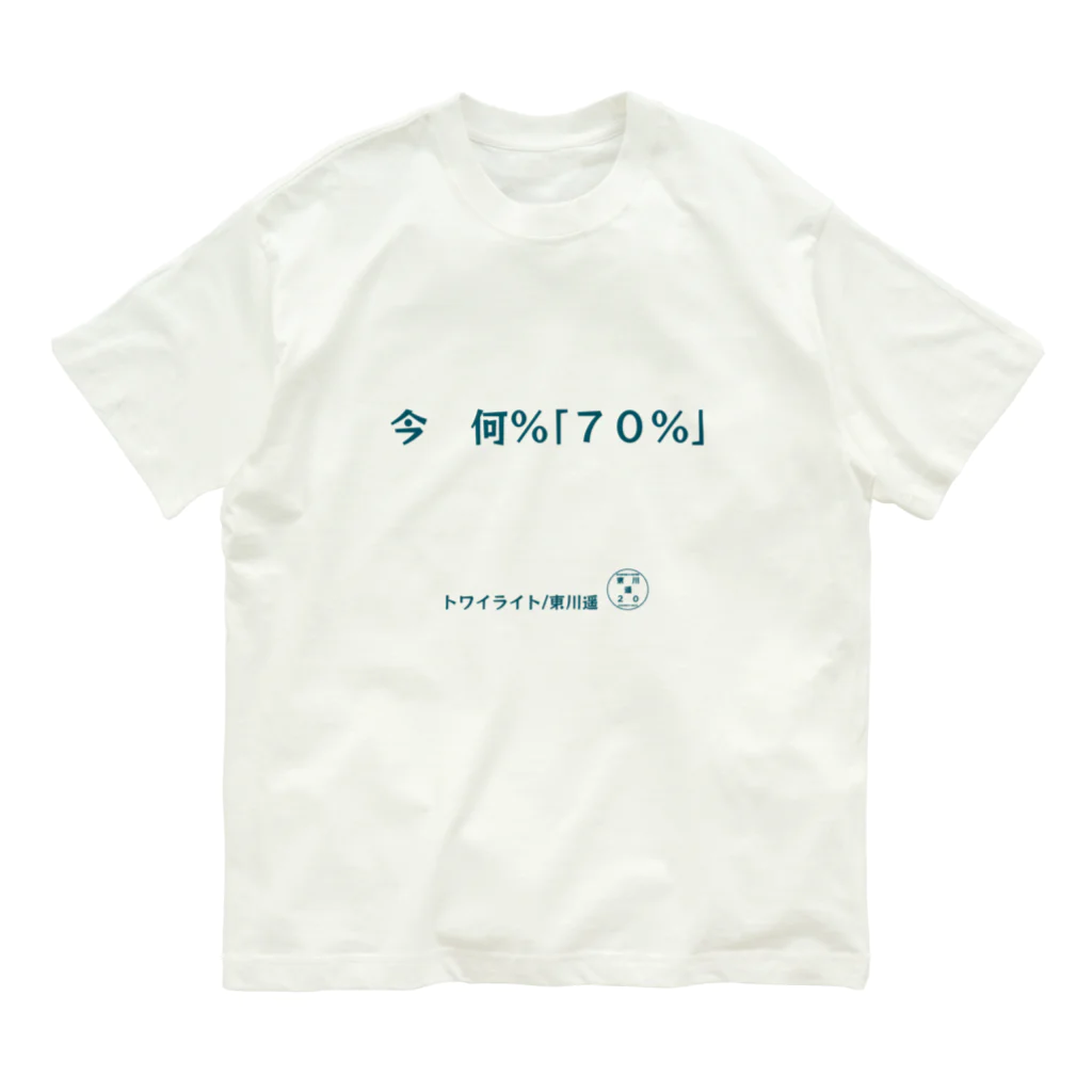 HarukaTogawaの東川遥２０公式グッズ_トワイライトB オーガニックコットンTシャツ