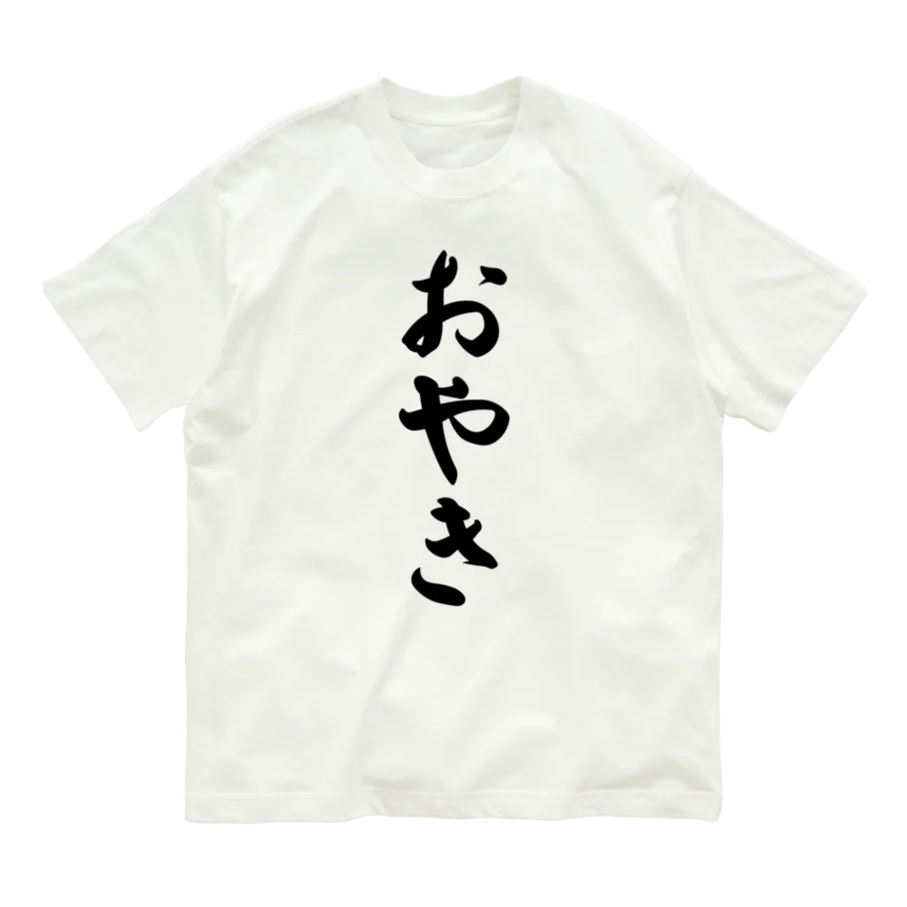 着る文字屋のおやき Organic Cotton T-Shirt