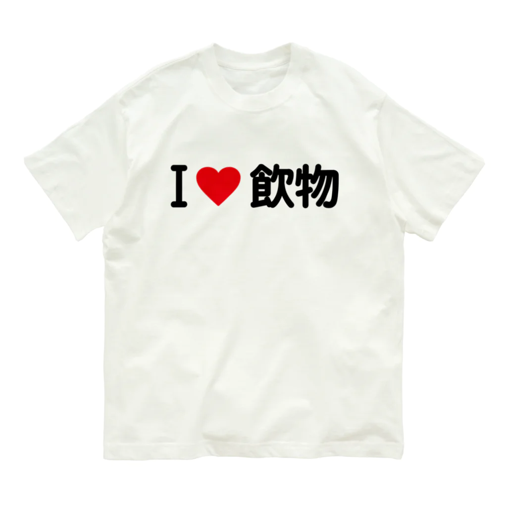 着る文字屋のI LOVE 飲物 / アイラブ飲物 オーガニックコットンTシャツ