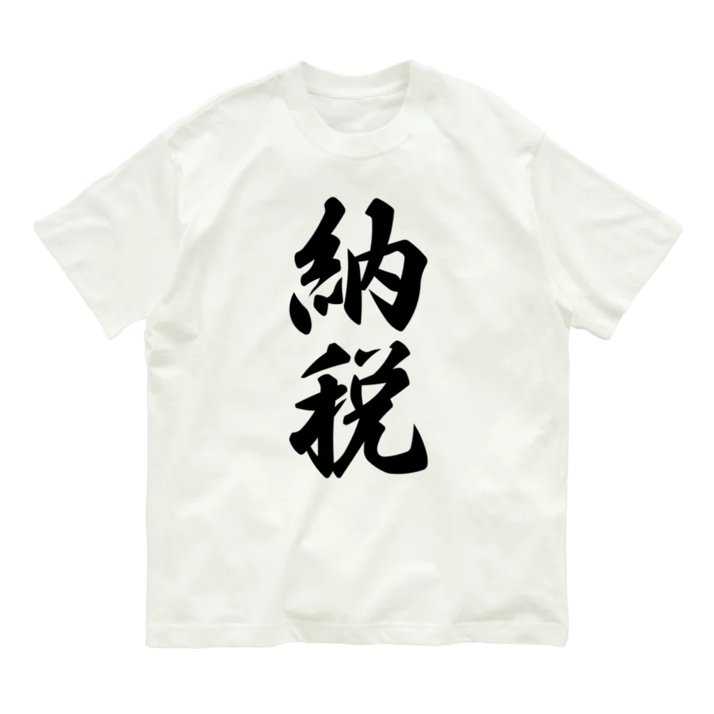 着る文字屋の納税 Organic Cotton T-Shirt