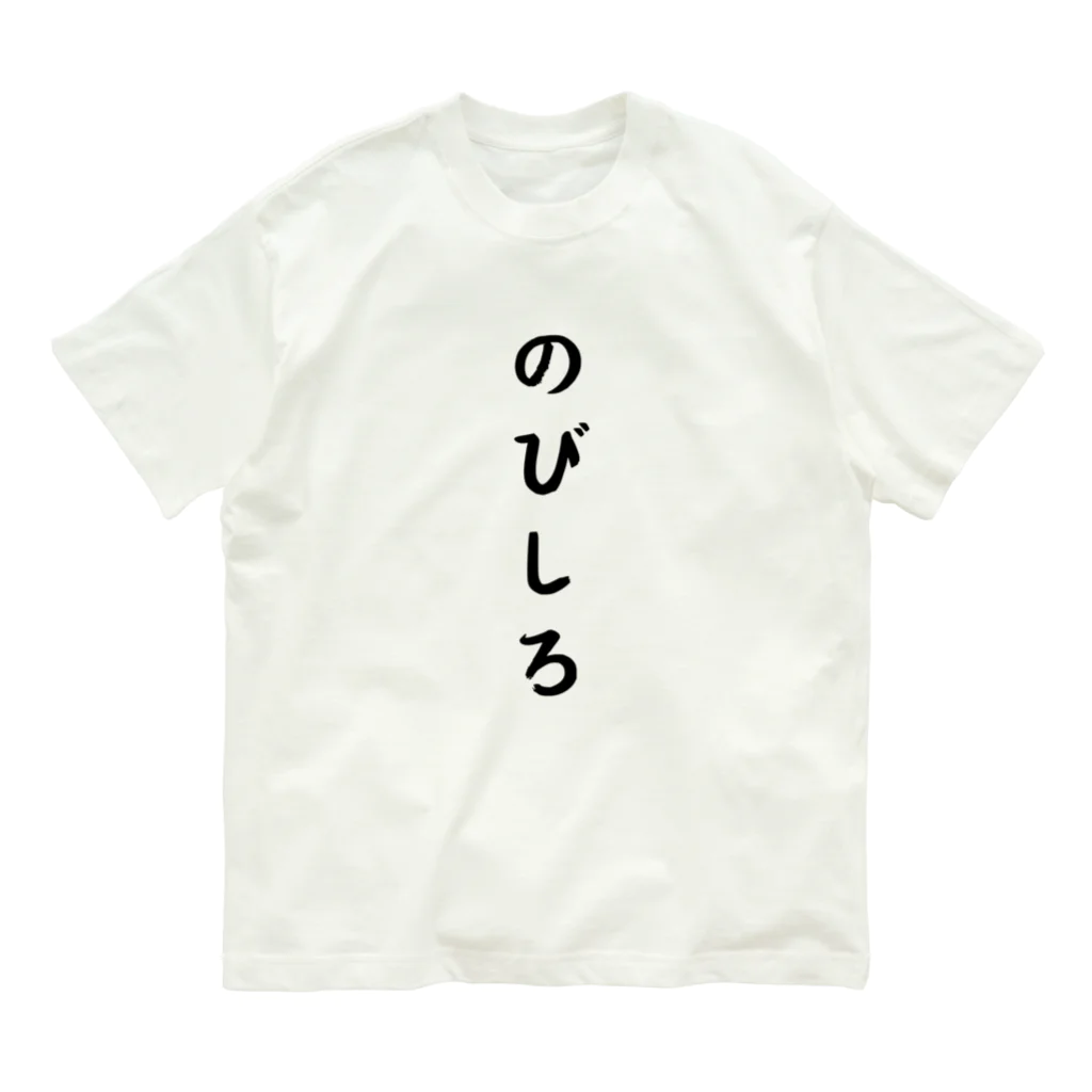 柴犬とテニスののびしろ Organic Cotton T-Shirt