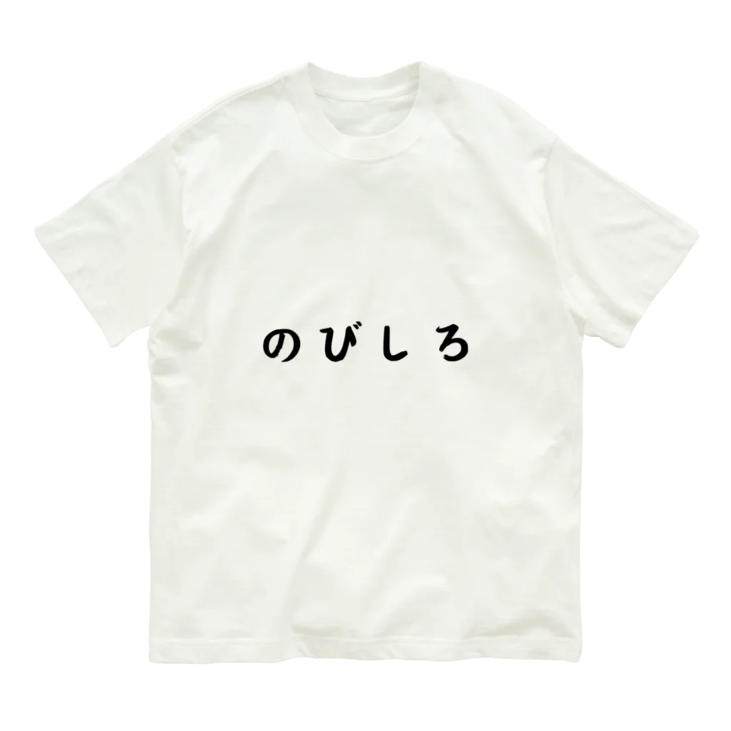 柴犬とテニスののびしろ（横書き） オーガニックコットンTシャツ