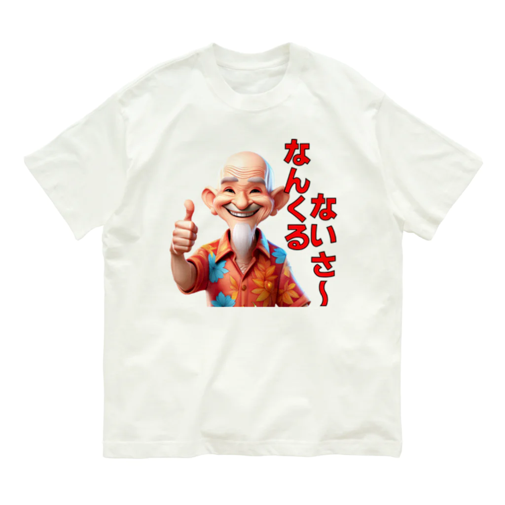 SI-SAAの沖縄の方言おじー オーガニックコットンTシャツ