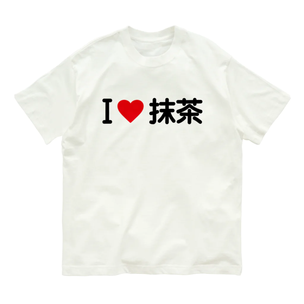 着る文字屋のI LOVE 抹茶 / アイラブ抹茶 Organic Cotton T-Shirt