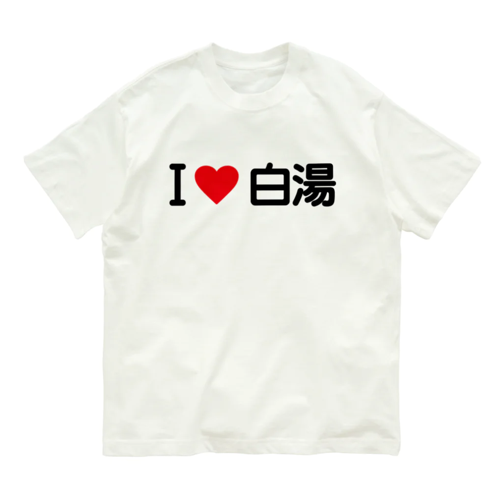 着る文字屋のI LOVE 白湯 / アイラブ白湯 Organic Cotton T-Shirt