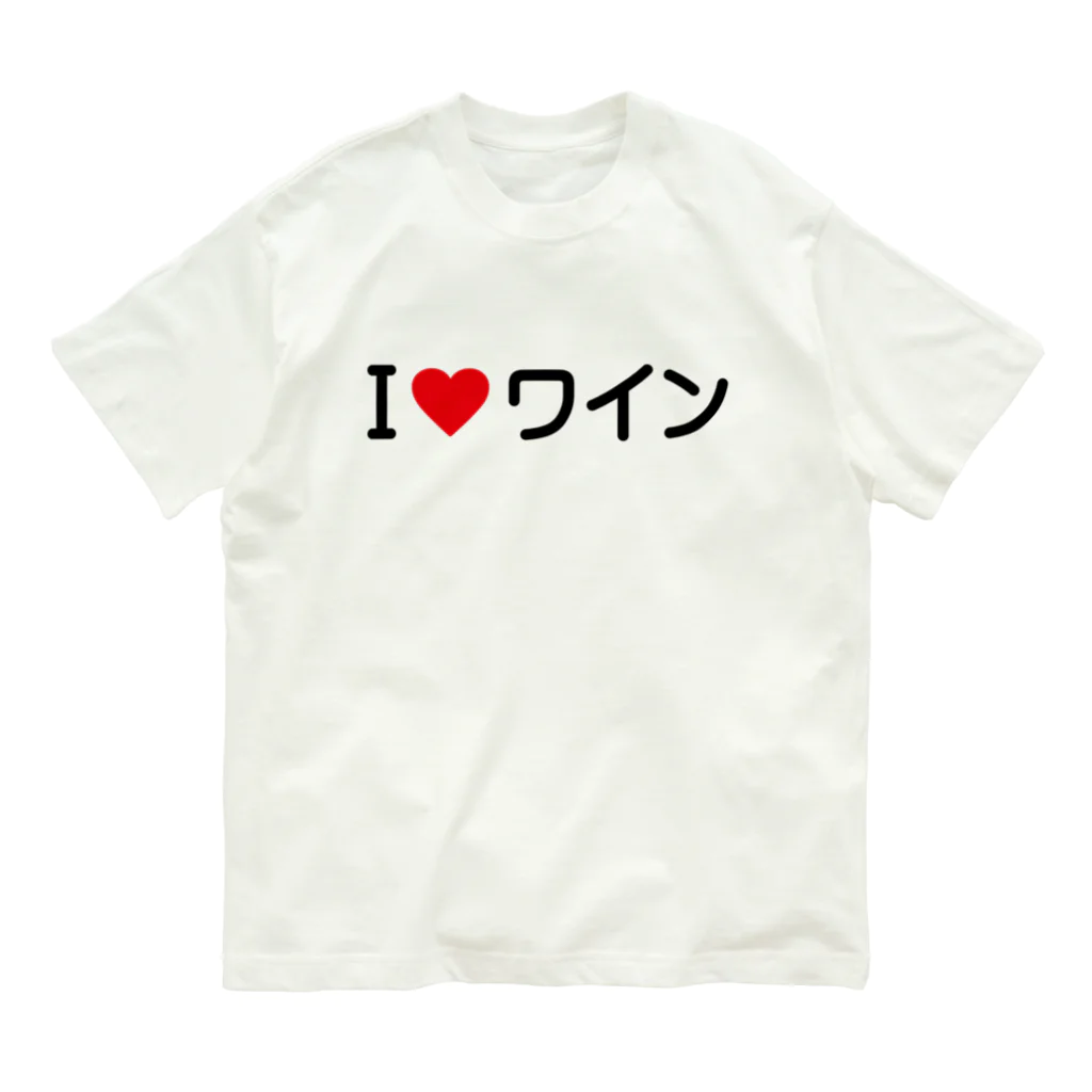 着る文字屋のI LOVE ワイン / アイラブワイン オーガニックコットンTシャツ