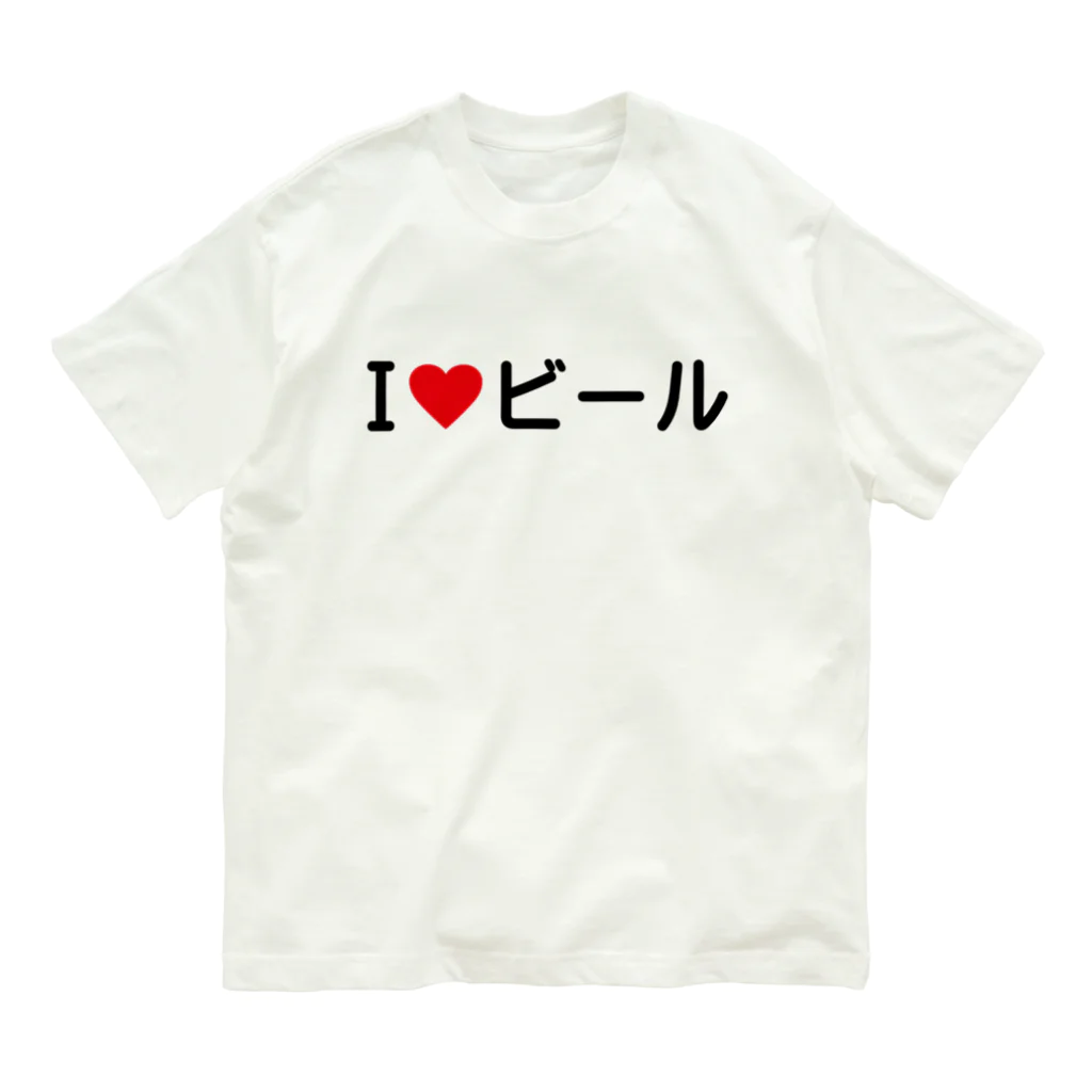 着る文字屋のI LOVE ビール / アイラブビール Organic Cotton T-Shirt