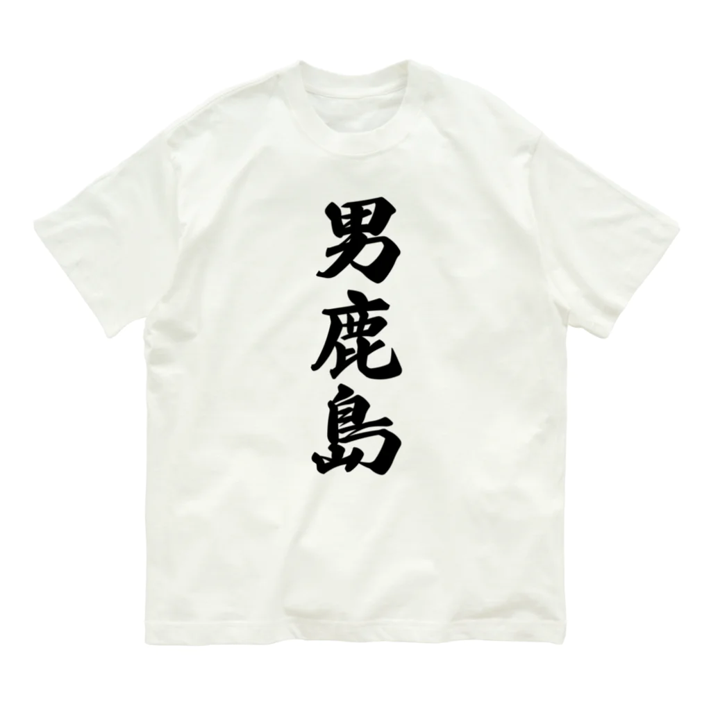 着る文字屋の男鹿島  （地名） Organic Cotton T-Shirt