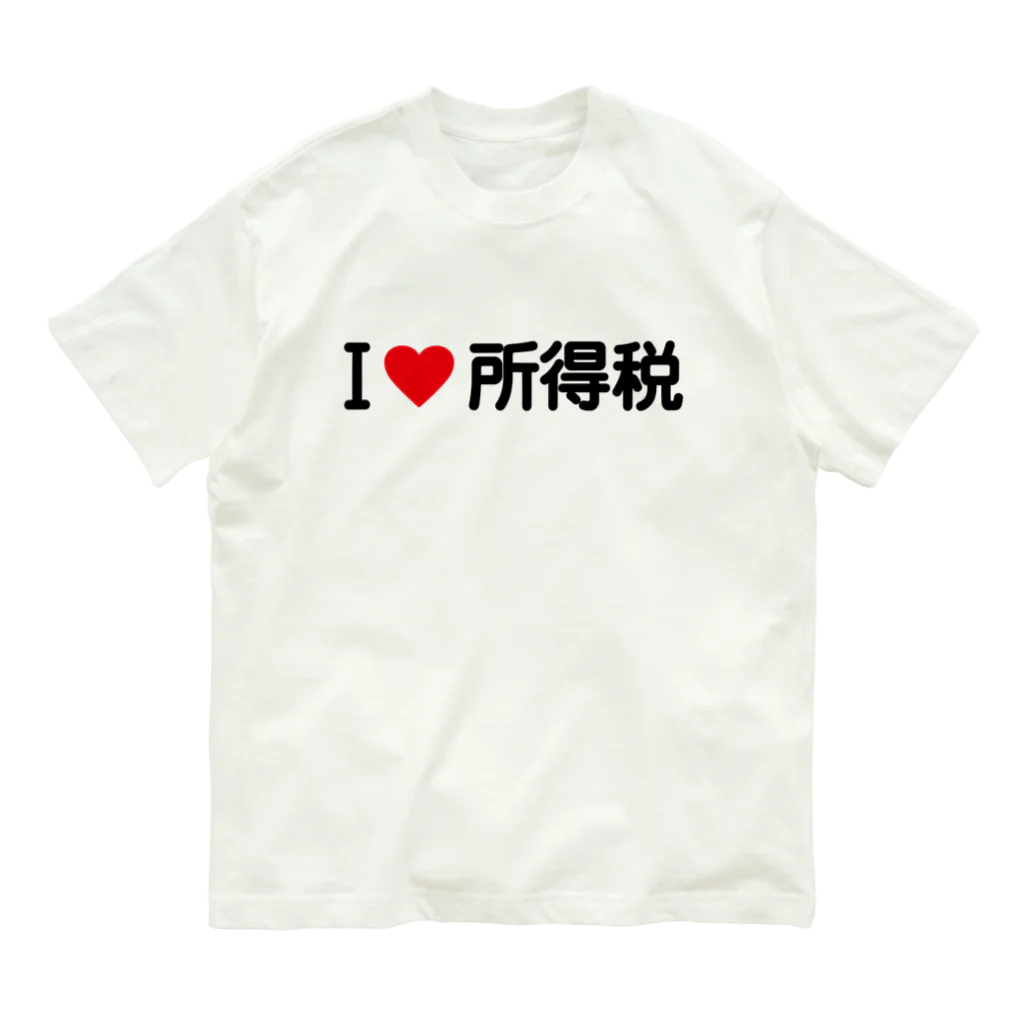 着る文字屋のI LOVE 所得税 / アイラブ所得税 オーガニックコットンTシャツ