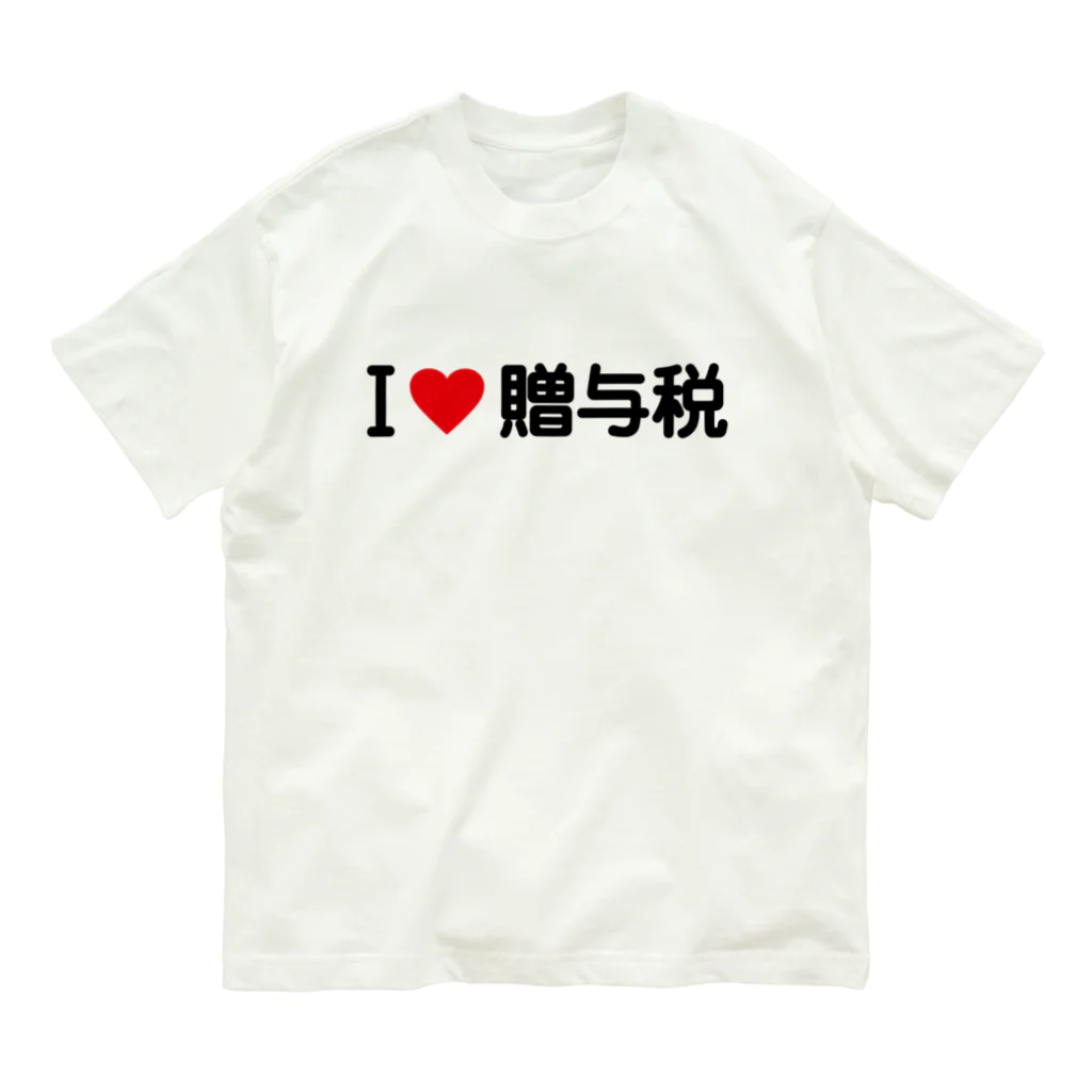 着る文字屋のI LOVE 贈与税 / アイラブ贈与税 オーガニックコットンTシャツ