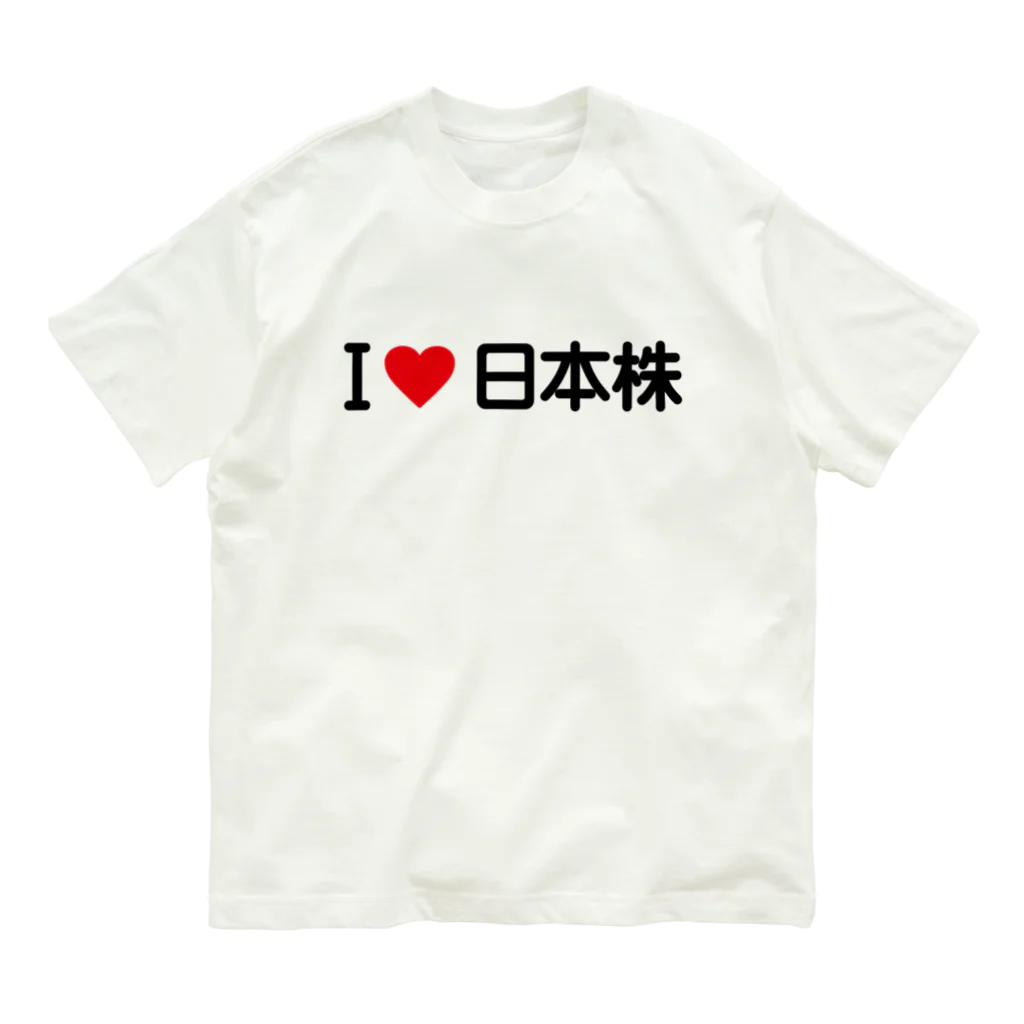 着る文字屋のI LOVE 日本株 / アイラブ日本株 オーガニックコットンTシャツ