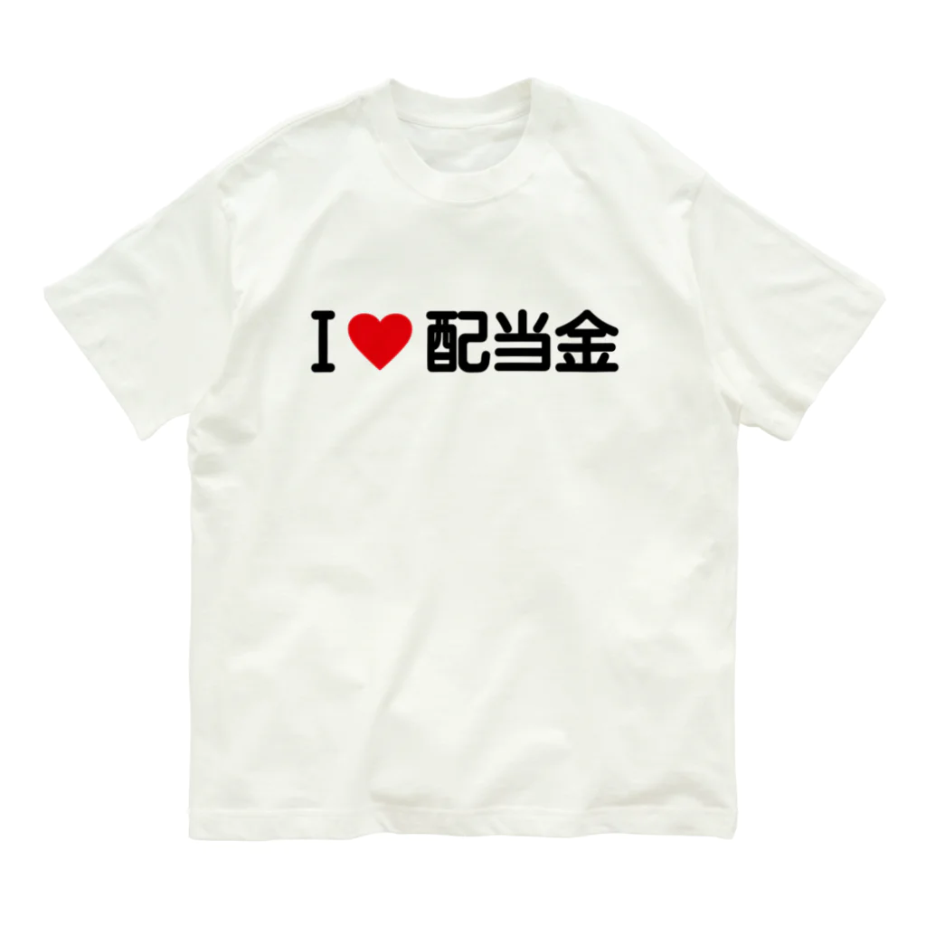 着る文字屋のI LOVE 配当金 / アイラブ配当金 Organic Cotton T-Shirt