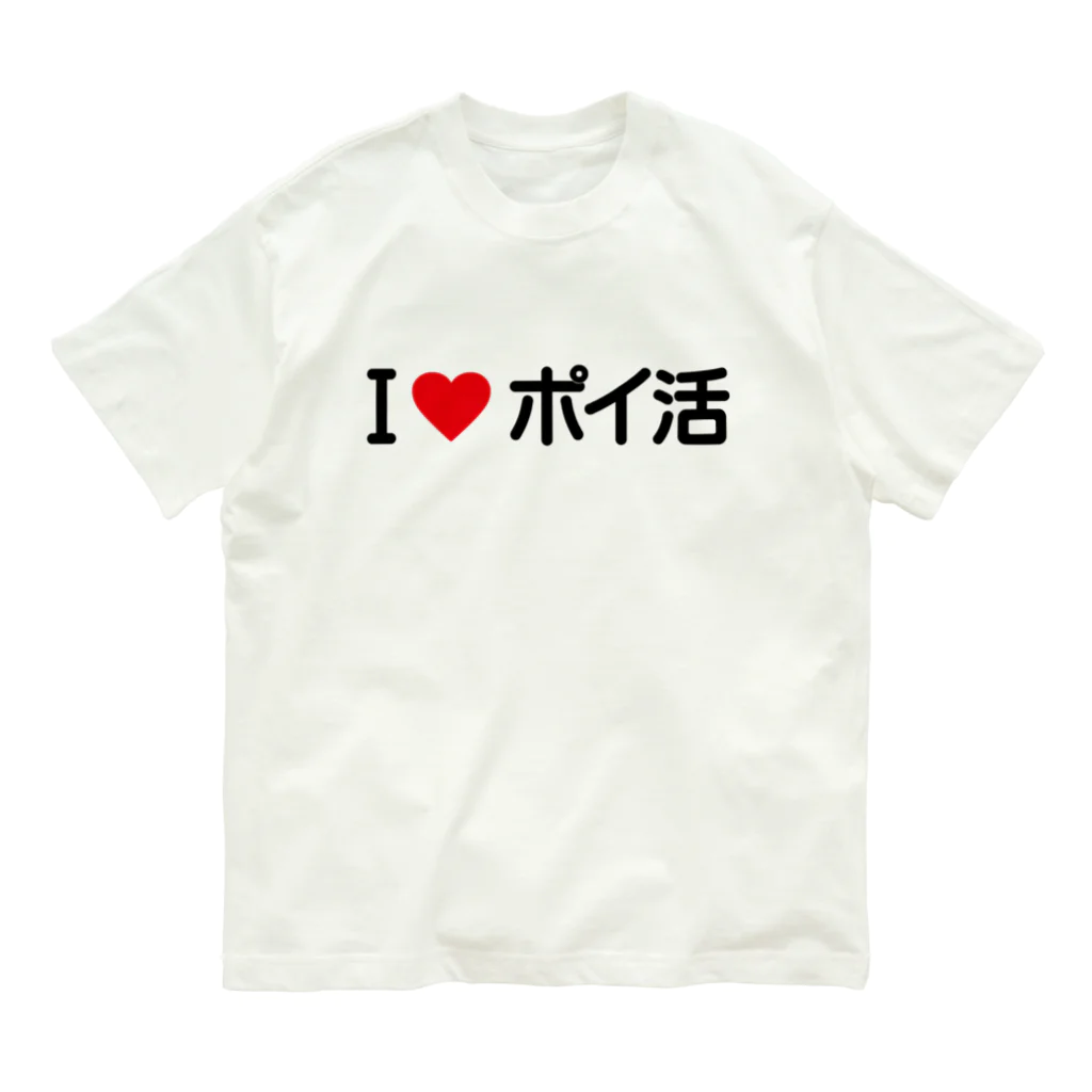 着る文字屋のI LOVE ポイ活 / アイラブポイ活 オーガニックコットンTシャツ